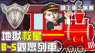 初吻KissLive【傳說對決】地獄救星觀眾場Ｂ～Ｓ★今天能上S嗎？難道這是地獄最後一檔！！