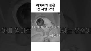 아기의 첫 사랑고백