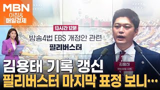 與 김용태, 13시간12분 필리버스터…역대 최장 기록 [아침\u0026매일경제]