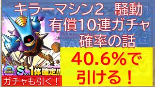 【ドラクエタクト】キラーマシン2騒動！有償10連ガチャ 確率の話