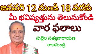 వార ఫలాలు | Vara Phalalu | Weekly Rasi Phalalu from 12th to 18th January 2025 |Pullela Satyanarayana