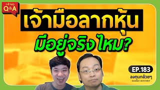 เจ้ามือลากหุ้น มีอยู่จริงไหม? (กล้วยๆ Q\u0026A - EP.183)