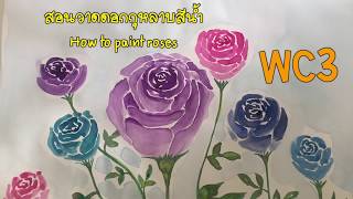 สอนวาดดอกกุหลาบสีน้ำ How to paint roses by nunny WC3