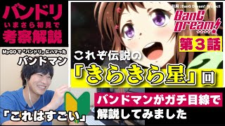 【バンドリ初見】現役バンドマンが「BanG Dream! 1st Season」を初見で解説してみました［第3話］