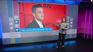 بي_بي_سي_ترندينغ:  المصري رامي مالك وجها لوجه مع جيمس بوند في أحدث أفلامه