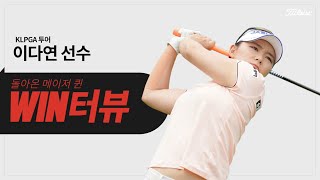 KLPGA 투어 [한화 클래식] 우승자 이다연 선수 인터뷰