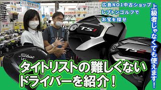 タイトリストの難しくないドライバーを紹介！レプトンゴルフでお宝を探せ【99】