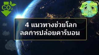 4 แนวทางช่วยโลกลดการปลดปล่อยคาร์บอน