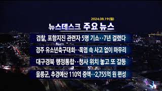 2024년 08월 19일 (월) 오늘의 주요뉴스