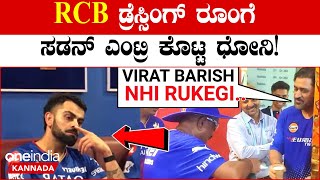 ಚಿನ್ನಸ್ವಾಮಿ ಸ್ಟೇಡಿಯಂನಲ್ಲಿ RCB ಡ್ರೆಸ್ಸಿಂಗ್ ರೂಮ್ಗೆ ಎಂಟ್ರಿ ಕೊಟ್ಟು ಚಹಾ ಕುಡಿದ ಧೋನಿ! ಫ್ಯಾನ್ಸ್ ಫುಲ್ ಖುಷ್