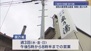 約100年の歴史の銭湯が復活 かまどに再び火 熱い湯とにぎわい 守り継ぐ若手の挑戦【新潟・三条市】スーパーJにいがた4月24日OA