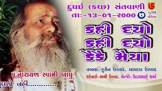 07-Dudhai (Kutch) 2000 || Pujy Narayan Swami  || Kahi Dyo Kahi Dyo Kaikai Maiya કહી દયો કહી દયો કૈકૈ