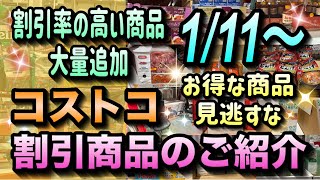 【コストコセール情報】1月11日からの割引商品のご紹介/割引率の高い商品が大量追加されました/お得な商品が多いので要チェックです/#コストコ #割引情報 #セール #おすすめ #購入品