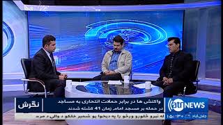 NEGARISH 21 Oct 2017 | نگرش: افزایش حمله های هراس افگنانه بر مساجد در کشور