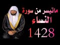 الشيخ ماهر المعيقلى ماتيسر من سورة النساء تراويح الحرم المكي 1428