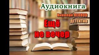 Аудиокнига. «Ещё не вечер». Детектив