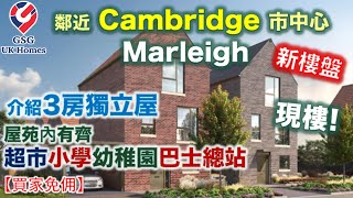 【新盤現樓】鄰近劍橋 Cambridge 市中心 | 屋苑內有齊超市小學幼稚園巴士總站 | 3房獨立屋 | Marleigh【買家免佣】英國買樓 (Ref: CB00027)