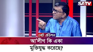 আ’লীগ কি একা মুক্তিযুদ্ধ করেছে? : মোঃ সাহিদুর রহমান টেপা | SATV