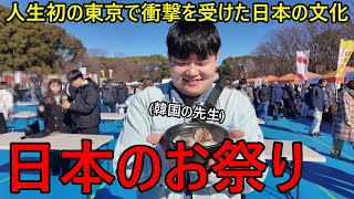 人生初の日本のお祭りに行った韓国人の先生が衝撃を受けた！初めての日本の文化に驚いた理由...