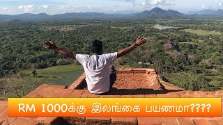 தமிழில் Part 1 Affordable Tour to Sri Lanka. மலிவான இலங்கை பயணம்