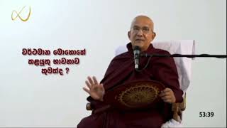 වර්තමාන මොහොතේ කළ යුතු භාවනාව   Meemure Dhammawansha Thero, මීමුරේ ධම්මවංස හිමි