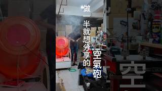 還沒完成，就迫不及待想跟大家分享一個超特別空氣砲