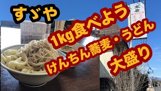 【栃木グルメ】すゞや（大田原市）腹が減ったらここに来い！ひたしけんちん蕎麦・うどんの大盛りを食べてみた