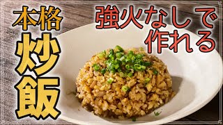 【これで悩み解決！】強火なしで作れる本格パラパラ炒飯