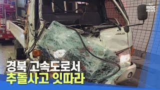 경북 고속도로서 추돌사고 잇따라 | 대구MBC