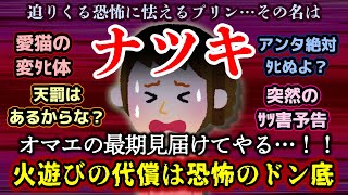 【閲覧注意・泥沼】自称「ナツキ」！彼奥に不倫がバレて突然掛かってきた電話で●害予告！！さらに飼い猫が変ﾀﾋ！？結末はいかに？！【2ch修羅場・ゆっくり実況】