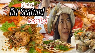 เที่ยวภูเก็ต กินหมดทะเล| Eat Seafood Phuket|