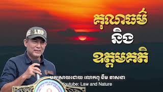 ខឹម វាសនា | Khem Veasna | LDP| គុណធម៌ និងឧត្ដមគតិ