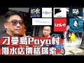 【Kokee的潛水世界#26】刁曼島Paya 7家潛店價格介紹 意外發現超便宜店! Ft.Riderath