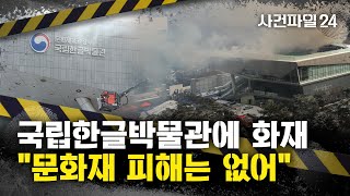 [사건파일24] 국립한글박물관 화재···\