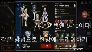 (에픽세븐) 9-10 한방에 클리어하기. ft.갓갓 유나 서폿 (꼬랑)