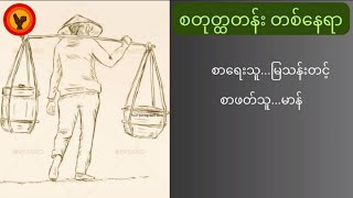 စတုတ္ထတန်းတစ်နေရာ - မြသန်းတင့်