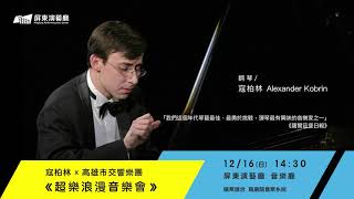 1071216《超樂浪漫》音樂會 鋼琴家 寇柏林Alexander Kobrin與高雄市交響樂團 修改7 13