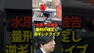 ※閲覧注意 大谷翔平の元通訳、水原一平被告に4年9ヶ月の拘禁刑と約26億円の支払いが言い渡される！#shorts #大谷翔平 #野球