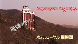 ホテルローヤル相模湖1993年 | Hotel Royal Sagamiko 1993