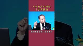 人生有点小缺陷，才更容易圆满#曾仕强#国学文化#人生感悟