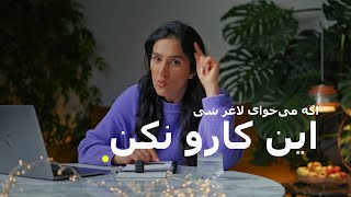 Cafe ba Mahtab - episode 01 | برای لاغر شدن این یک کار رو نکن