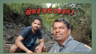 #खेकडे_पकडायला_गेलो_नदीवर #scrab_catching