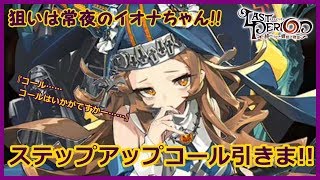 【ラスピリ】イオナちゃん狙ったら★5出まくり!!?ステップアップコール引きま!!