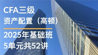 CFA三级｜资本市场预期GD｜M1 Framework and Macro Considerations 2 Framework and Challenges