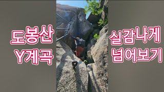 도봉산 Y계곡 실감나게 넘어보기/Realistically Crossing Dobongsan Y Valley