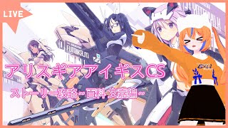 【アリス・ギア・アイギスCS】アリス・ギア・アイギスCS ストーリー攻略～百科 文嘉編～【Vtuber】