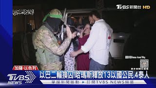 緊張! 二輪換囚一度延遲10hr 哈瑪斯再釋放17名人質｜TVBS新聞 @TVBSNEWS01