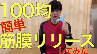 100均健康美容グッズ【簡単】筋膜リリースかっさプレートでしてみた