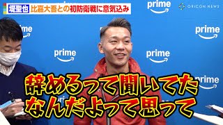 堤聖也、“引退撤回”比嘉大吾にブチギレ！？「なんだよって思って…」初防衛戦に意気込み語る　『Prime Video Boxing 11』記者会見