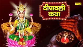 Diwali Katha || दीपावली कथा || Rakesh Kala || दिवाली की अद्भुत कथा || महालक्ष्मी कथा  || 2021